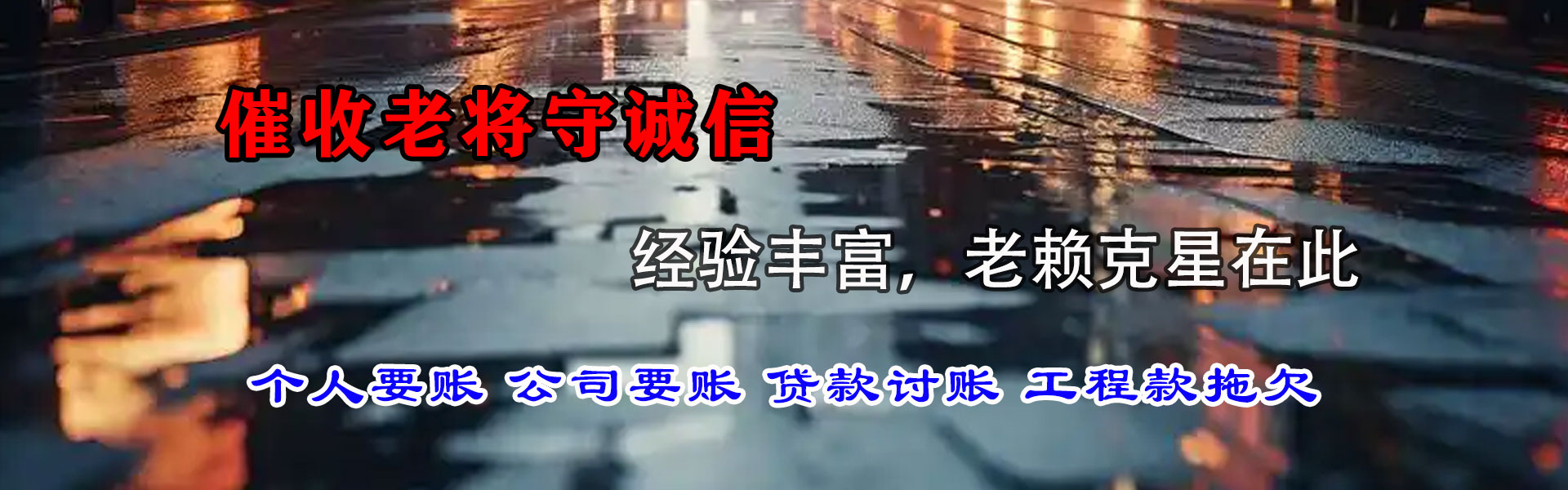牟平收账公司